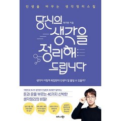 당신의 생각을 정리해드립니다 : 인생을 바꾸는 생각정리스킬, 비즈니스북스, 복주환 저