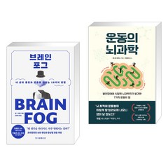 브레인포그 + 운동의 뇌과학 (전2권), 한국경제신문