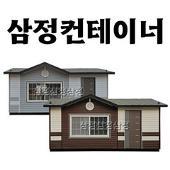 삼정컨테이너 하우스 이동식 기타아웃도어가구, 3x3