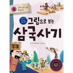 [계림북스] 그림으로 보는 삼국사기 3 신라 본기와 후삼국, 없음, 상세 설명 참조