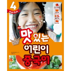 New 맛있는 어린이 중국어. 4(Main Book), JRC북스, 맛있는 어린이 중국어 시리즈