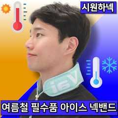 시원하넥 아이스 쿨 넥밴드 넥쿨러 스카프 얼음 목도리, 마린 블루