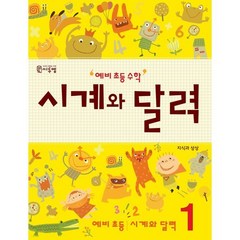 예비 초등 수학 시계와 달력 세트(1-2권) : 예비 초등 수학 시계와 달력 1+예비 초등 수학 시계와 달력 2, 씨투엠에듀, 초등1학년