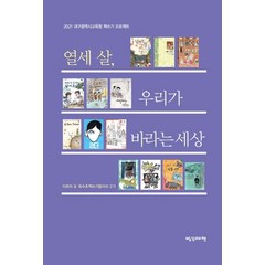 열세 살 우리가 바라는 세상:2021 대구광역시교육청 책쓰기 프로젝트, 빨강머리앤, 9791197247613, 이초아 등저