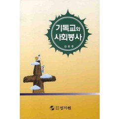 기독교와 사회봉사, 성지원