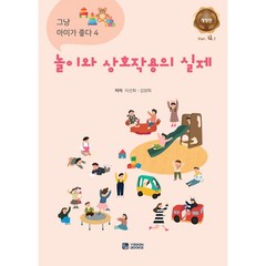 놀이와 상호작용의 실제 (그냥 아이가 좋다4.1 개정판)