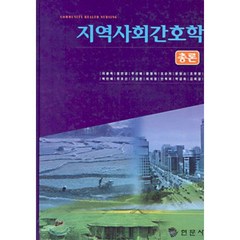 지역사회간호학 : 총론, 이광옥 등저, 현문사(유해영)