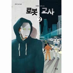 로봇교사 2 22 아름다운청소년, 상품명