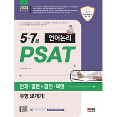 5.7급 PSAT 언어논리 전제 결론 + 강화 약화 유형 뽀개기(2023), 모두 무