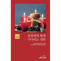 밀크북 2017 대림절 묵상집 본회퍼와 함께 기다리는 성탄, 도서