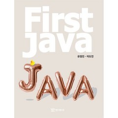 First Java, 연두에디션, 9791188831739, 유영진,이도연 공저