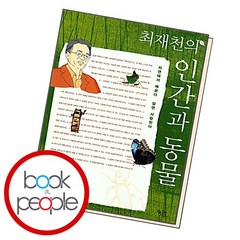 최재천의 인간과 동물 책, 없음