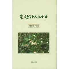 호랑가시나무:정경완 시집, 세종출판사