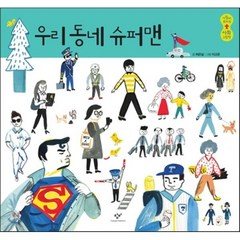 우리 동네 슈퍼맨, 사람이 보이는 사회 그림책