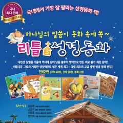 한국톨스토이 리틀성경동화 (전 62권)+(스마트똑똑성교육동화세트증정)