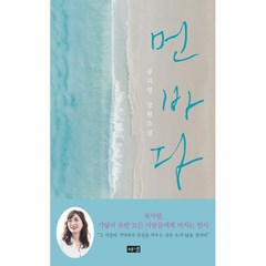 먼 바다 (공지영 장편소설) + 미니수첩 증정