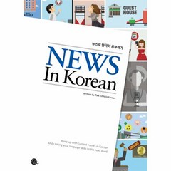 웅진북센 뉴스로 한국어 공부하기 NEWS IN KOREAN