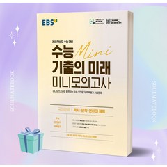 EBS 수능 기출의 미래 미니모의고사 국어영역 독서 문학·언어와 매체 (2024 수능 대비) [오늘출발]