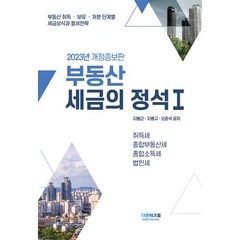 2023부동산세금의 정석 1, 지병근,지병규,오준석 저, 더존테크윌