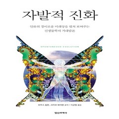 정신세계사 새책-스테이책터 [자발적 진화]-인류의 경이로운 미래상을 펼쳐 보여주는 신생물학의 거대담론-정신세계사-브루스 H. 립튼, 자발적 진화, NSB9788935703593