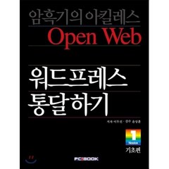 워드프레스 통달하기: 기초편:소통과 공유의 모던 오픈웹을 만든다, PCBOOK