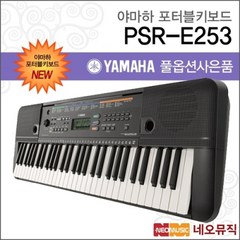 야마하 PSR-E253 포터블키보드 [한국정품] 기본, 색상:야마하 PSR-E253