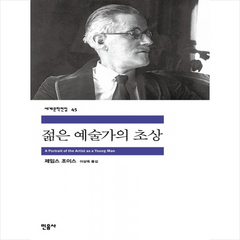 젊은 예술가의 초상, 민음사, <제임스 조이스> 저/<이상옥> 역