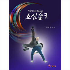 도서출판등 호신술 3 +미니수첩제공, 김태영