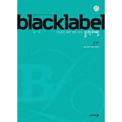 BLACKLABEL 블랙라벨 국어 문학 (2023년용), 진학사, 국어영역