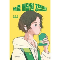 녹즙 배달원 강정민, 김현진 저, 한겨레출판