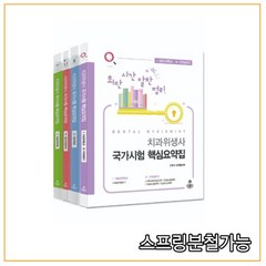 (고문사) 최단시간 알찬정리 치과위생사 국가시험 핵심요약집 [ 전4권 ], 분철안함