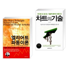 엘리어트 파동이론 + 차트의 기술 (전2권)