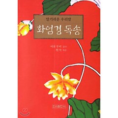 화엄경 독송(알기쉬운 우리말), 우리출판사