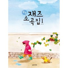 꿀잼 재즈 소곡집 1