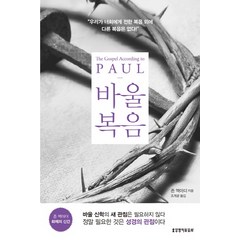 바울복음, 생명의말씀사, 존 맥아더 저/조계광 역