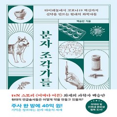 NSB9791164052059 새책-스테이책터 [분자 조각가들]-타이레놀부터 코로나19 백신까지 신약을 만드는 현대의 화학자들-해나무-백승만 지음-일