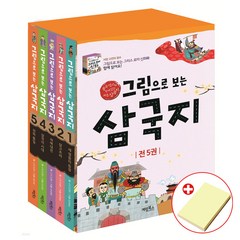 그림으로 보는 한국사 세계사 삼국지 그리스 로마 신화 한국사 인물 선택구매 사은품(붙이는메모지), 계림북스, 삼국지 세트 전5권