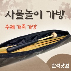 환석닷컴 사물놀이 장구채케이스북채가방 케이스 피리 단소가방, 검정색