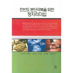 한반도 분단극복을 위한 정치리더십, 백산서당, 정지웅