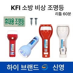 신영 KFI 휴대용 비상조명등 리튬60분 /S119 /Y119 /소방/랜턴/후레쉬 LED, 2.신영 KFI Y119 리튬 60분 백색, 화이트, 1개