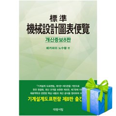 표준 기계설계 도표편람 대광서림 개신증보8판 사은품증정