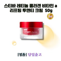 스티바 레티놀 콜라겐 비타민 a 리프팅 투앤티 크림 안티코메도 50g 주름 기미 잡티 완화, 1개, 50ml