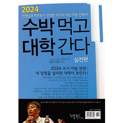 2024 수박먹고 대학간다 실전편 (2023년) - 박권우 쌤 2024 수시모집 지원전략서, 리빙북스