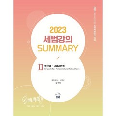 2023 세법강의 Summary 2 법인세, sam&books