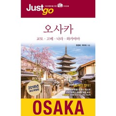 [시공사] 저스트고 오사카(2018) : 교토 고베 나라 와카야마|자유여행자를 위한 map, 상세 설명 참조, 상세 설명 참조