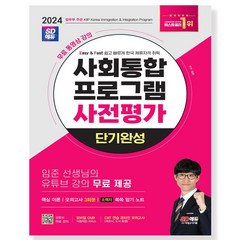 2024 SD에듀 사회통합프로그램 사전평가 단기완성:무료 동영상 강의, 시대고시기획, 2024 SD에듀 사회통합프로그램 사전평가 단기완성, 임준(저),시대고시기획