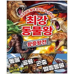 최강 동물왕 : 왕중왕전 - 다락원