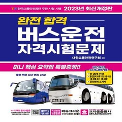 2023 완전합격 버스운전 자격시험문제, 크라운출판사
