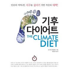 기후 다이어트:인류의 어머니 지구를 살리기 위한 특단의 대책, 호이테북스