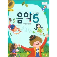 초등학교 음악 5 지학사 허정미 교과서 2023년사용 최상급